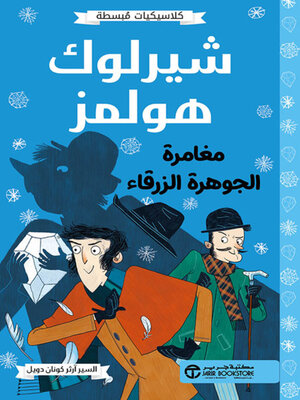 cover image of شيرلوك هولمز مغامرة الجوهرة الزرقاء